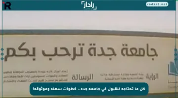 كل ما تحتاجه للقبول في جامعة جدة.. خطوات سهلة وموثوقة!